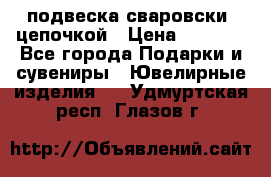 подвеска сваровски  цепочкой › Цена ­ 1 250 - Все города Подарки и сувениры » Ювелирные изделия   . Удмуртская респ.,Глазов г.